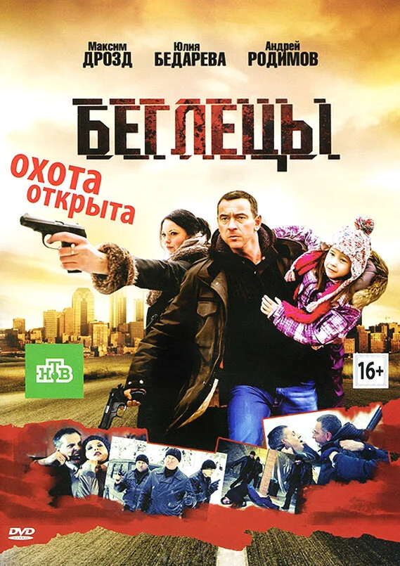 Беглецы - постер фильма